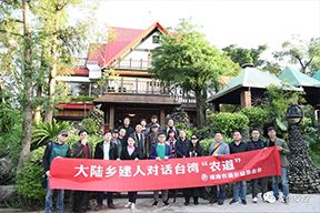 农创投控及湖南农道公益基金会考察团赴台湾考察台湾休闲农业